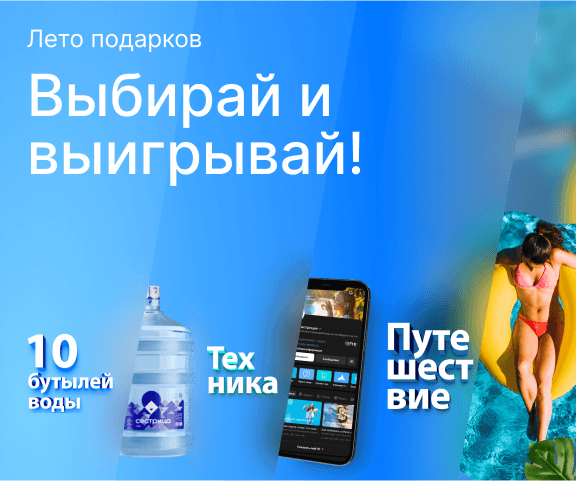 мобильный мини-баннер акции Лето подарков