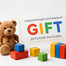 Сертификат в магазин детских товаров