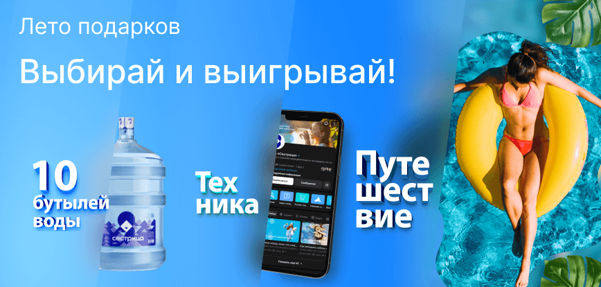 десктопный мини-баннер акции Лето подарков