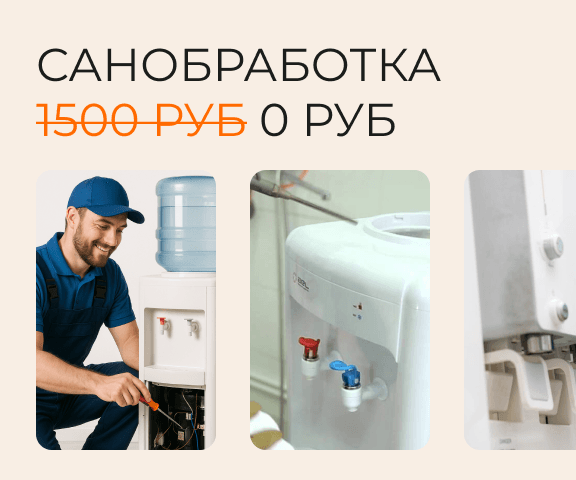 мобильный мини-баннер акции Санобработка кулера в подарок